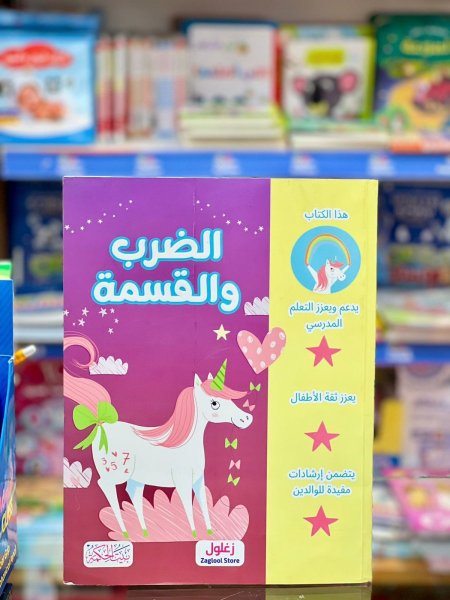 الضرب والقسمة